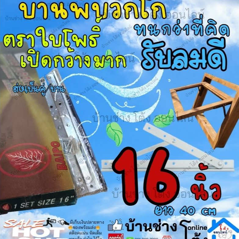 ฺBAIPO ใบโพธิ์ 16 นิ้ว 40 cm วิกโก้ วิทโก้ บานพับหน้าต่าง บานพับ หน้าต่างไม้ บานพับวิกโก้
