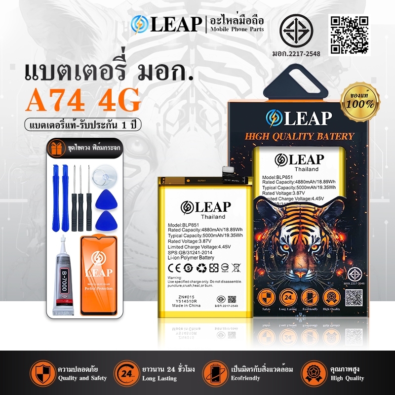 LEAP Battery A74 4G แบตมือถือ แบตโทรศัพท์ แบตโทรศัพท์มือถือ แบตA74 4G แบต BLP851 รับประกัน 1 ปี