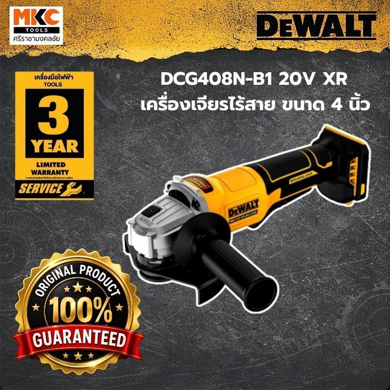 DEWALT เครื่องเจียรไร้สาย 20V XR รุ่น DCG408N-B1 ขนาด 4 นิ้ว มอเตอร์ไร้แปรงถ่าน สวิตช์บีบ เครื่องเปล่า ของแท้ 100%