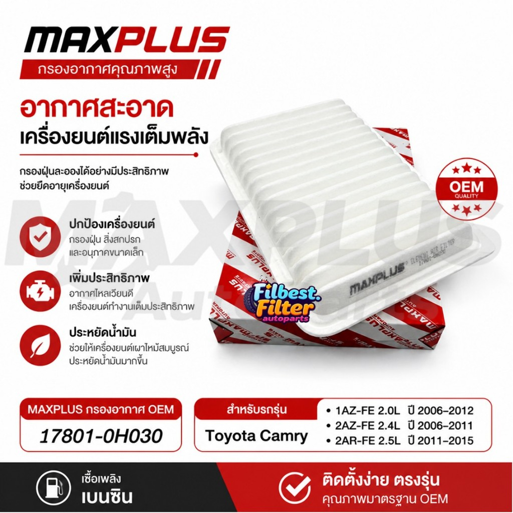 ไส้กรองอากาศ Toyota Camry ปี 2006-2015 เครื่อง 1AZ-FE/2AZ-FE/2AR-FE #17801-0H030