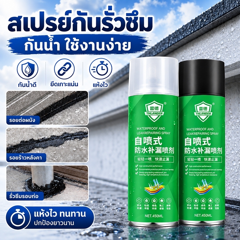 【ป้องกันน้ำรั่วซึม】สเปรย์กันรั่ว กันซึม อุดรอยรั่ว รอยแตกผนัง แห้งเร็ว ใช้งานง่าย สำหรับหลังคา พื้น และกำแพง