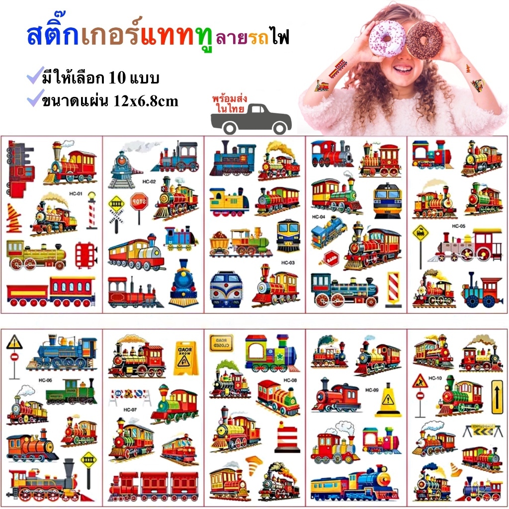 สติ๊กเกอร์รอยสักชั่วคราว ลายรถไฟ การ์ตูนน่ารัก (10 แบบ) สติ๊กทูติดผิว Tattoo Sticker กันน้ำ ติดแน่น พร้อมส่ง