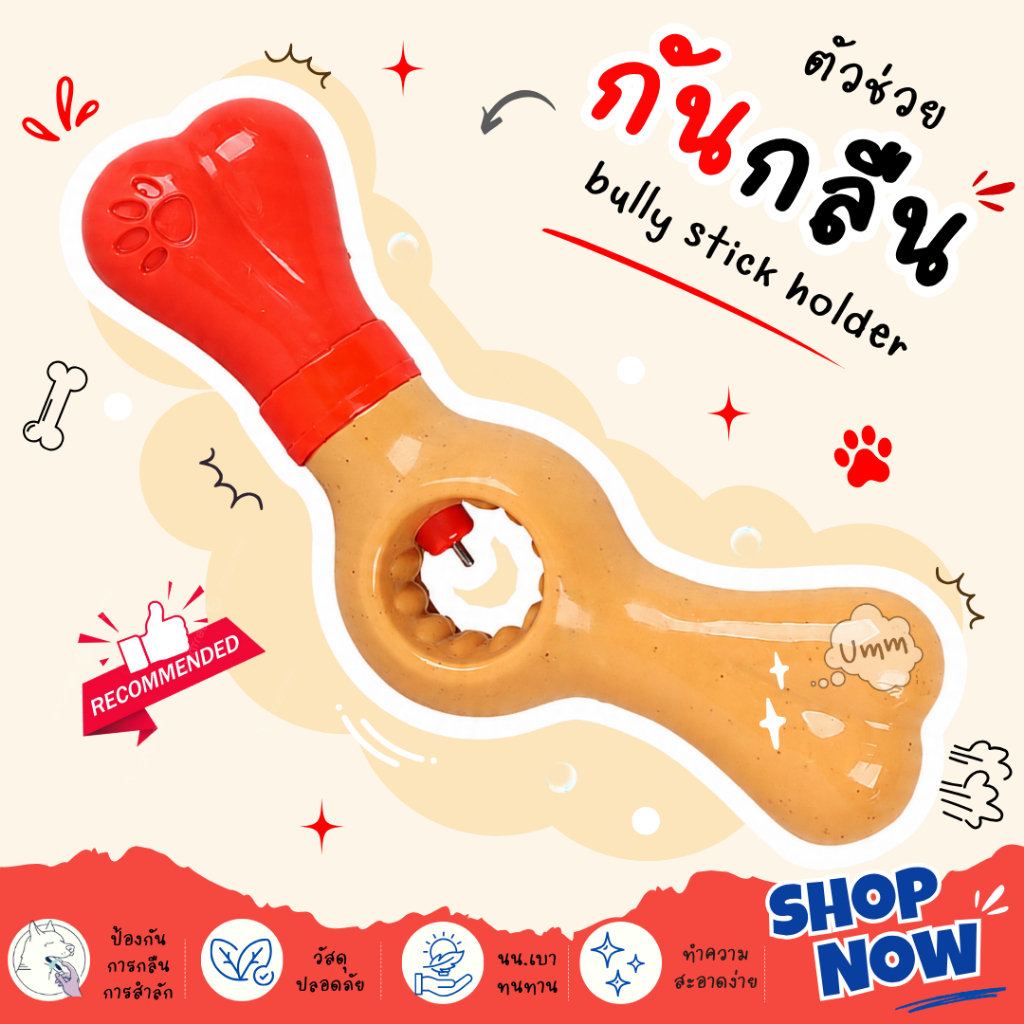 กันกลืน Bully Stick Holder ตัวช่วยยึดขนม ที่ยึดแท่งเคี้ยว  Bully Grip สำหรับสุนัข umm ขนมหมา
