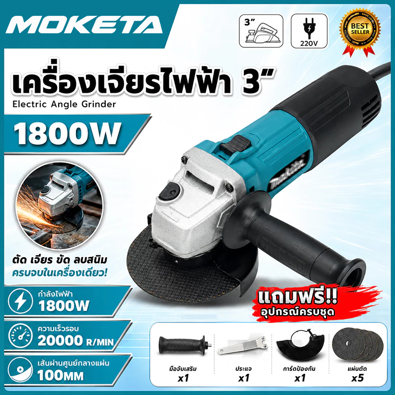 เครื่องเจียรไฟฟ้า 4 นิ้ว 1800W 20000 รอบ/นาที พร้อมใบตัด 5 ใบ สำหรับตัด เจียร ขัด และลบสนิม