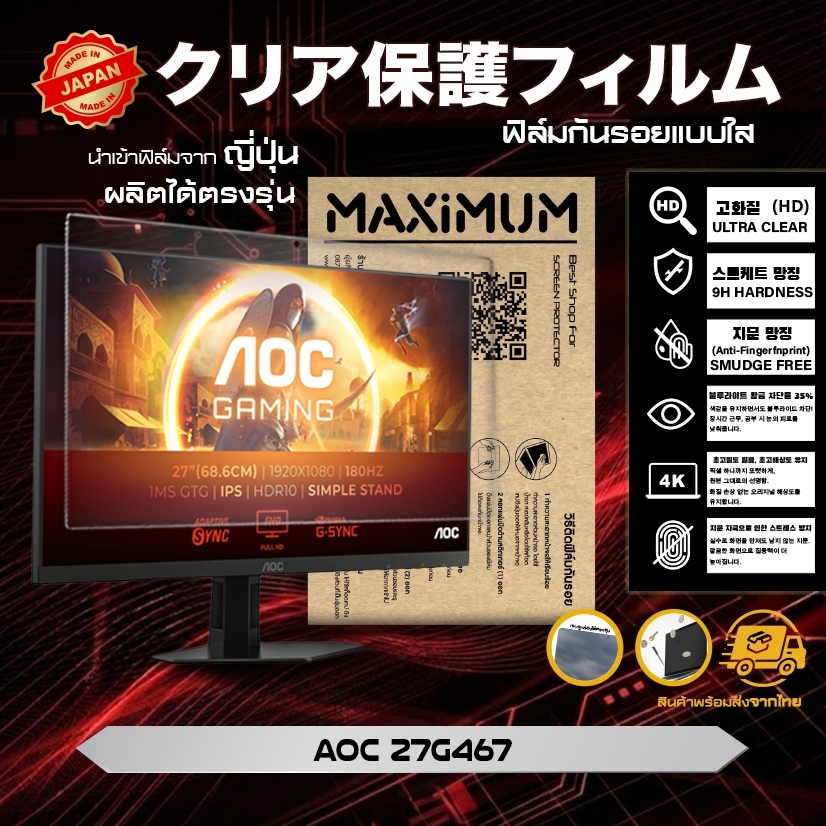 Maximum ฟิล์มกันรอยหน้าจอ คอม โน๊ตบุ๊ค รุ่น Monitor AOC 27G4/67 ขนาดฟิล์ม 27 นิ้ว :  60.6×33.9 ซม.