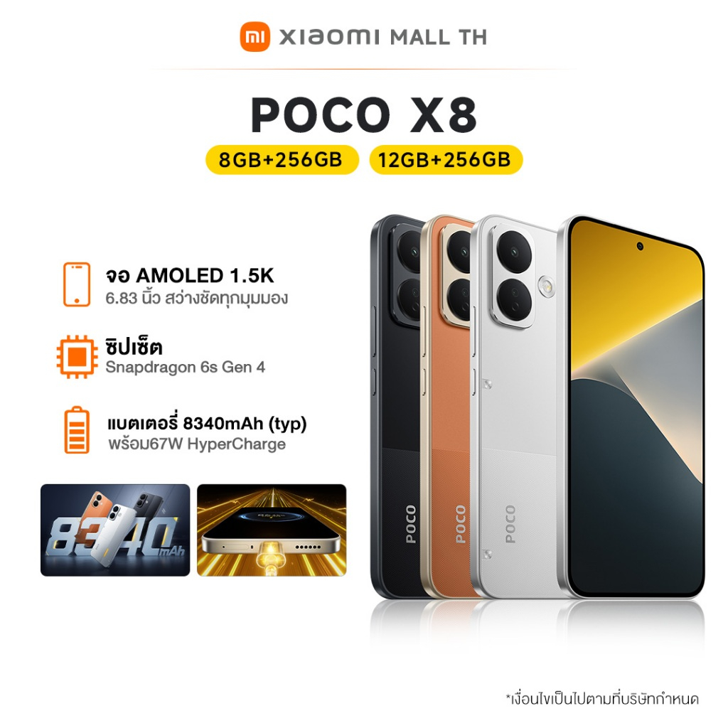 XIAOMI POCO X8 8G+256G/12G+256G |แบตเตอรี่ 8340mAh (typ) พร้อม 67W HyperCharge |จอ AMOLED 1.5K ขนาด 