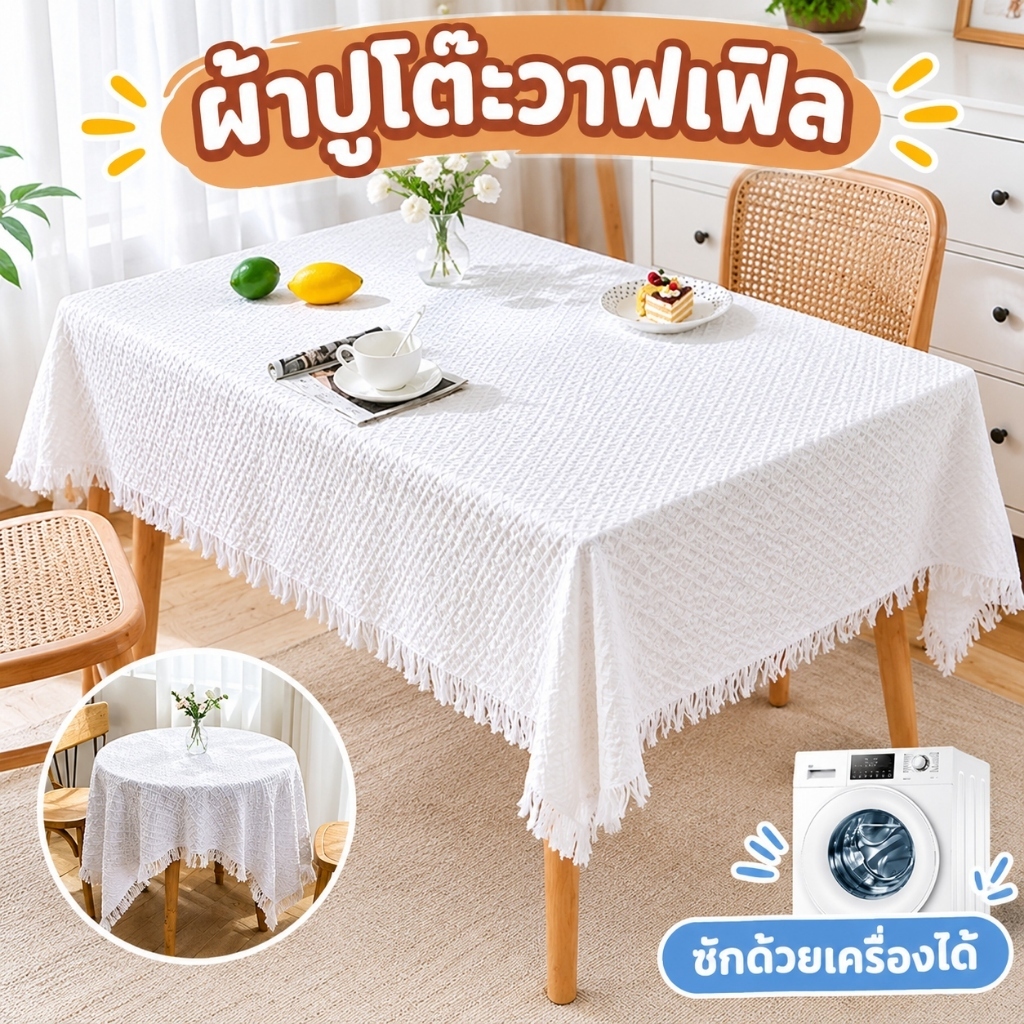 ผ้าปูโต๊ะลายวาฟเฟิล ผ้าฝ้ายลินินหนา ผ้าคลุมโต๊ะพร้อมพู่ สไตล์มินิมอล กันฝุ่น กันเปื้อน สำหรับโต๊ะกินข้าว โต๊ะกาแฟ