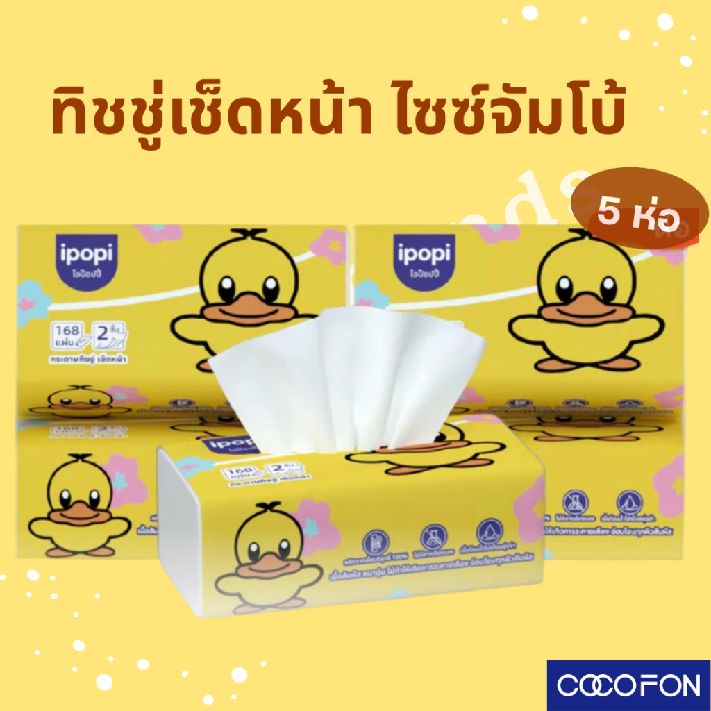 #CC111 ทิชชูขนาดจัมโบ้ 1หิ้ว(5ห่อ) หนา 2 ชั้น (168 แผ่นดึง) Tissue Jumbo กระดาษทิชชู่ กระดาษเช็คหน้า