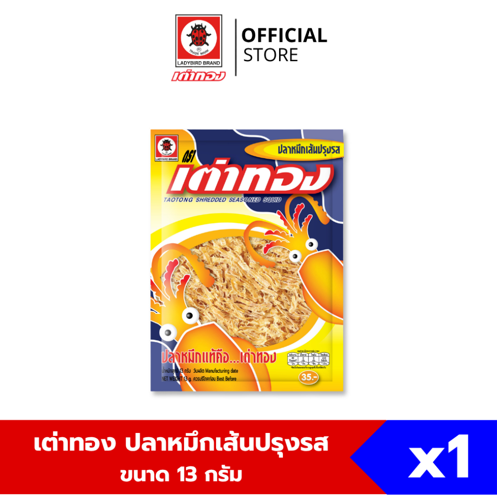 เต่าทอง ปลาหมึกเส้นปรุงรส ขนาด 13 กรัม ซอง 35 บาท