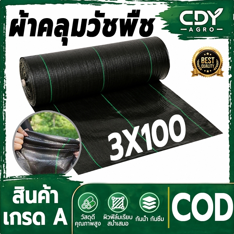 CDY AGRO พลาสติกคลุมดิน ผสม UV ผืนหนา เกรดส่งออก ผ้าคลุมวัชพืช ป้องกันวัชพืช