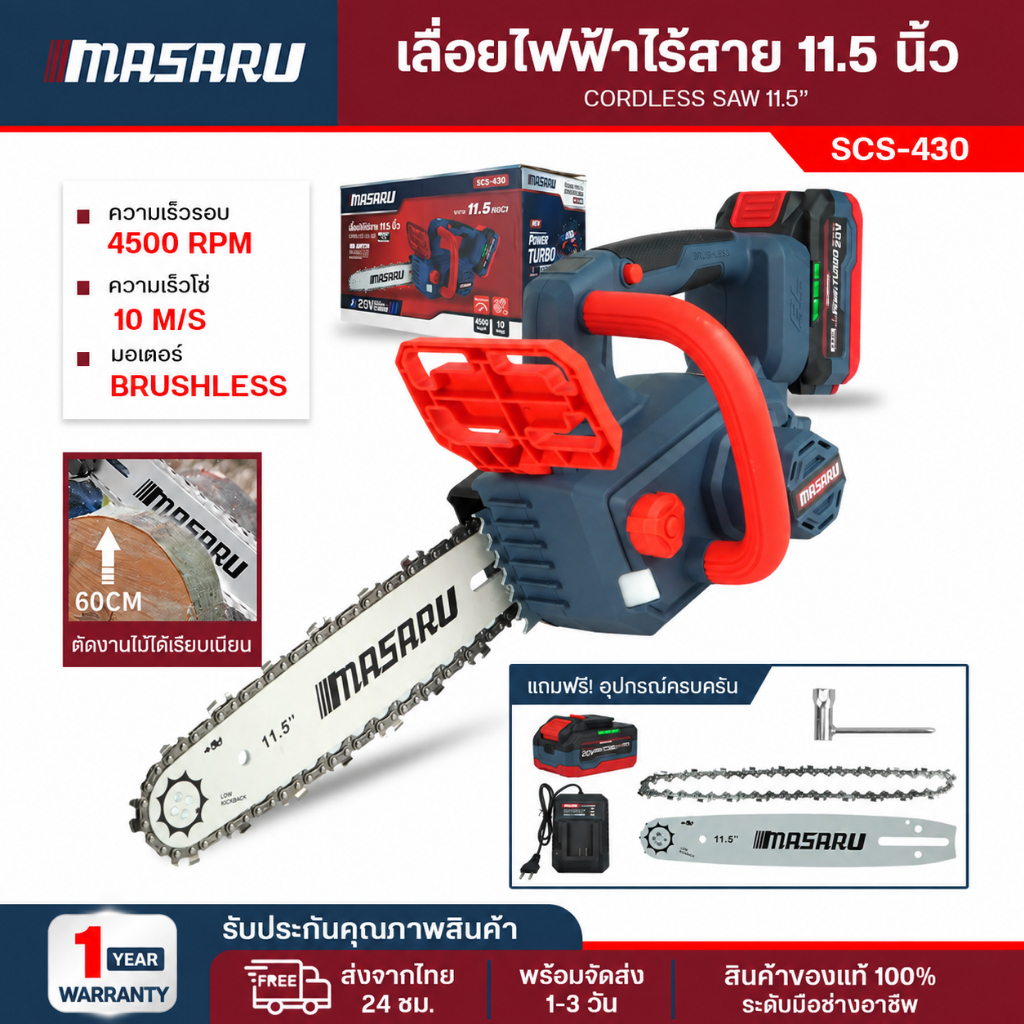 เลื่อยโซ่ไร้สาย 11.5 นิ้ว Masaru เลื่อยไร้สาย SCS-430 4500 RPM แบตเตอรี่ 20V ตัดต้นไม้ ตัดกิ่งไม้