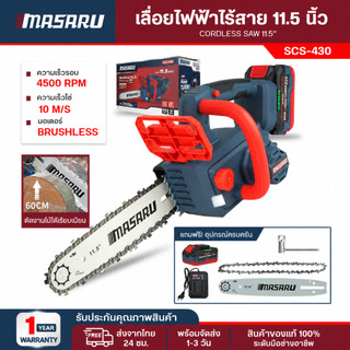 เลื่อยโซ่ไร้สาย 11.5 นิ้ว Masaru เลื่อยไร้สาย SCS-430 4500 RPM แบตเตอรี่ 20V ตัดต้นไม้ ตัดกิ่งไม้