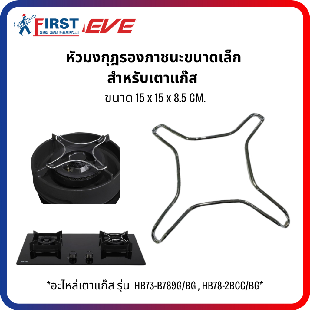 [อะไหล่เตาแก๊ส EVE] หัวมงกุฎ รองภาชนะขนาดเล็ก สำหรับเตาแก๊ส รุ่น HB73-B789G/BG , HB78-2BCC/BG