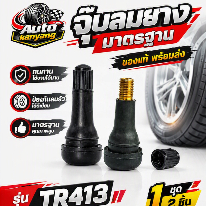 จุ๊บลมยางมาตรฐาน สีดำ TR413 1ชุด2ชิ้น สำหรับ รถยนต์และรถมอเตอร์ไซค์ ของแท้ ส่งไว จากประเทศไทย