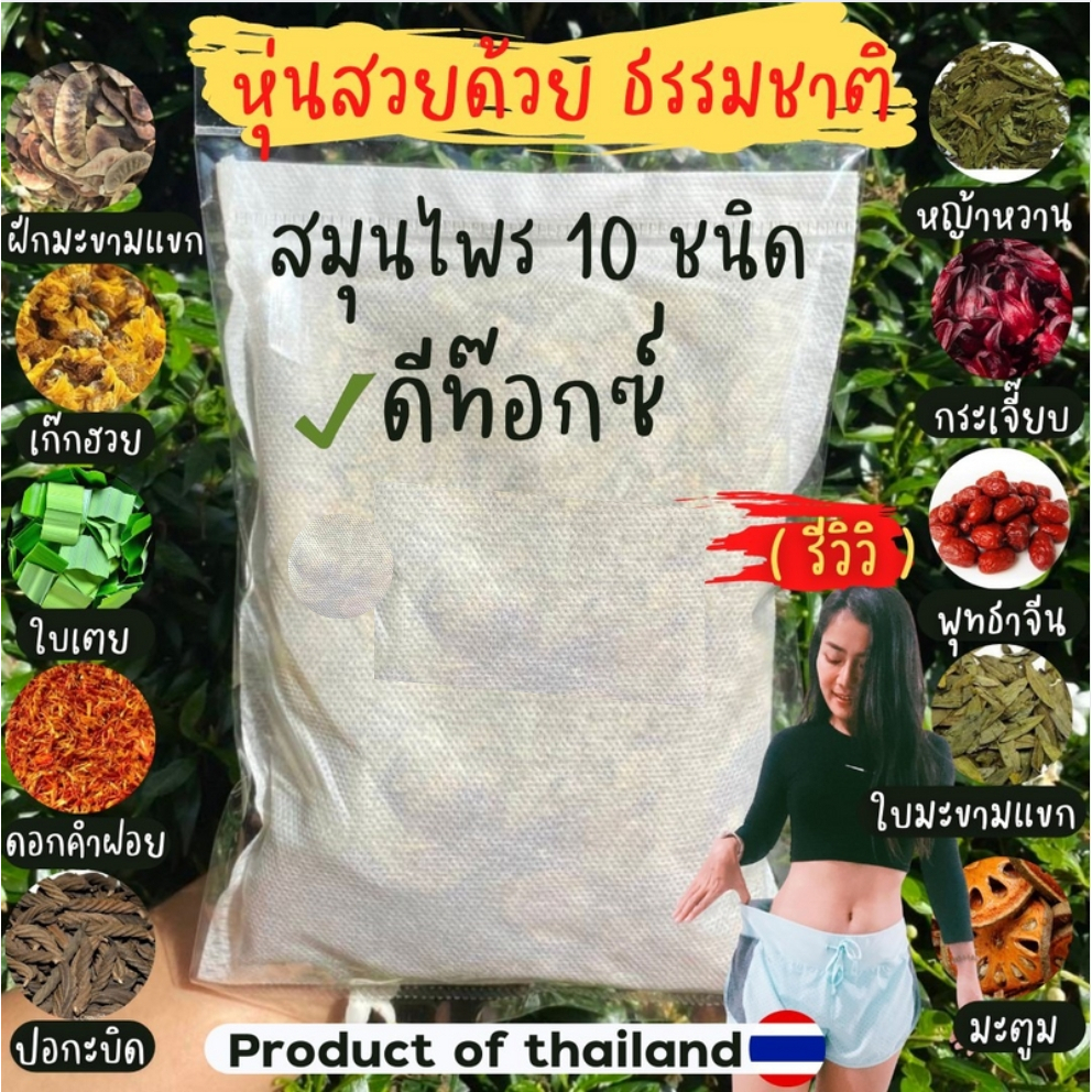 สมุนไพรดีท็อกซ์ 12ชนิด แบบต้ม กินได้7-10วัน