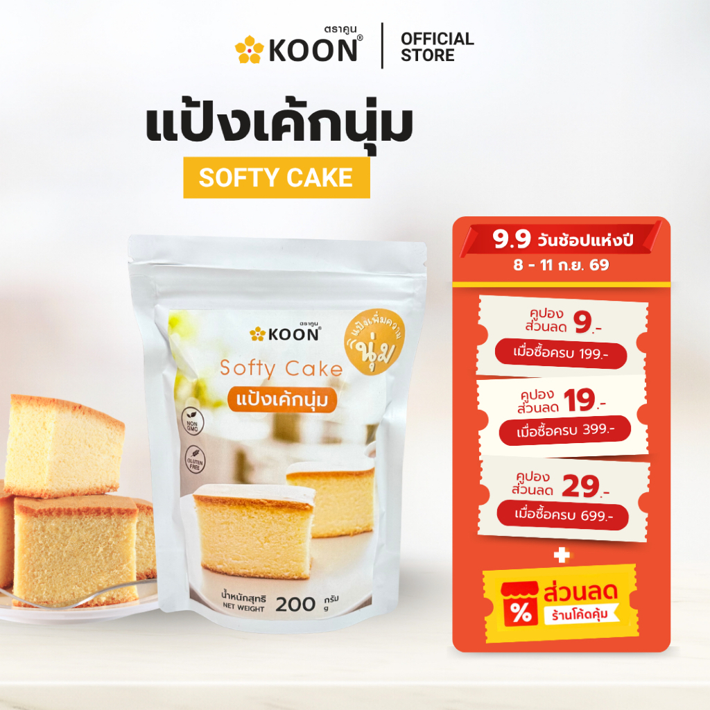 แป้งเค้กนุ่ม Softy cake ตรา KOON (คูน) ขนาด 200 กรัม