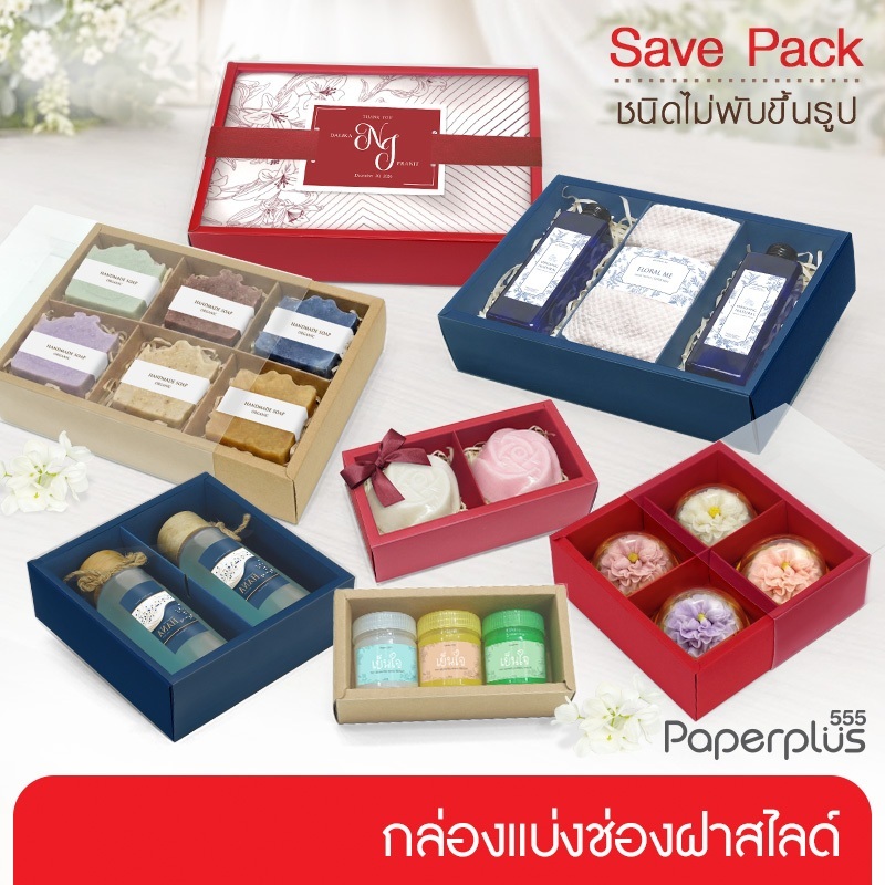 555paperplus กล่องฝาสไลด์ (10กล่องไม่พับขึ้นรูป) มีให้เลือก3ขนาด แถมฟรีตัวคั่นแบ่งช่อง BB05/BB06/BB07