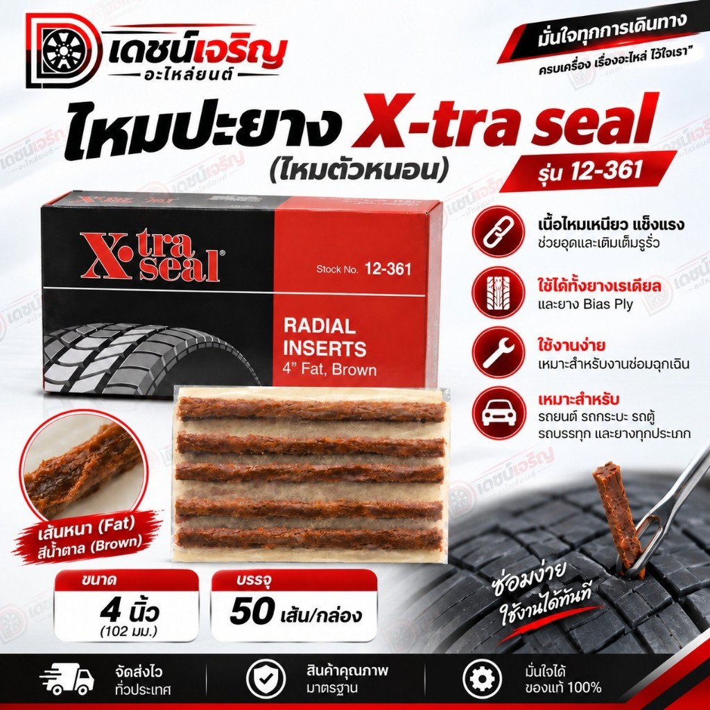 ไหมปะยาง xtra seal (ไหมตัวหนอน) - ขนาด 4 นิ้ว