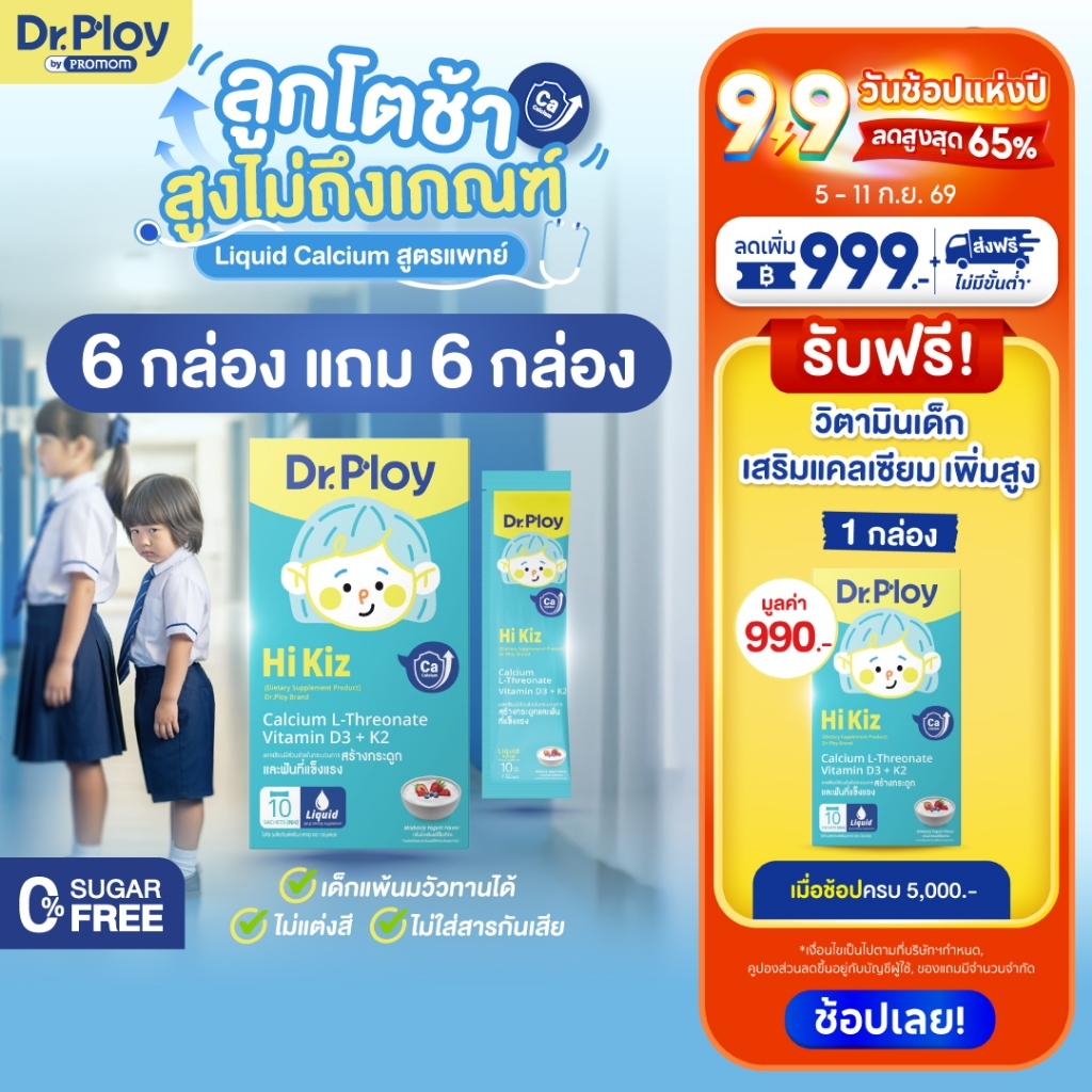 【6 แถม 6 กล่อง】Dr.Ploy Hi Kiz ไซรัปแคลเซียมเด็ก เสริมสูง เสริมกระดูก Calcium L-Threonate + Vitamin D3 + K2