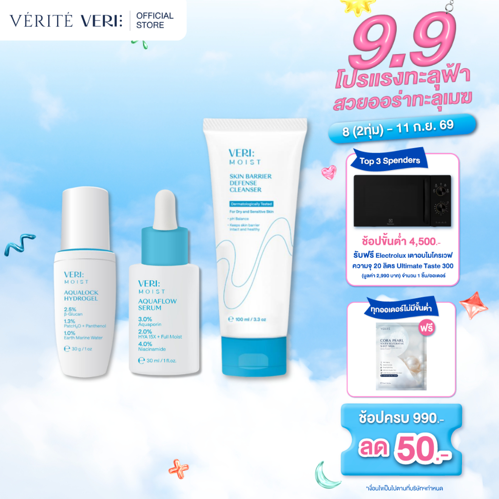 Verite VERI Moist Set [ชุดเติมน้ำให้ผิวขั้นสุด] สำหรับผิวแห้ง แพ้ง่าย ผิวชุ่มชื้น อิมน้ำ ไม่ทำลายผิว