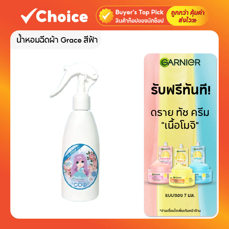 น้ำหอมฉีดผ้า Grace 200ml สีฟ้า | สเปรย์ฉีดผ้าหอม กลิ่นผ้าซักใหม่ หอมฟุ้ง 7 วัน ลดกลิ่นอับ ฉีดได้ทุกผ้า ทุกห้อง