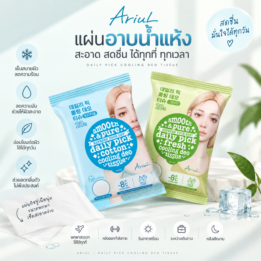 [ทิชชู่ทำความสะอาดผิวหน้าและกาย] ARIUL Smooth & Pure Cooling Deo Tissue 20 Sheets