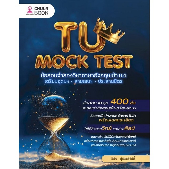 [มาใหม่]  TU MOCK TEST ข้อสอบจำลองวิชาภาษาอังกฤษเข้า ม.4 (เตรียมอุดมฯ, สามเสนฯ, ประสานมิตร) (9786166371901)  C112 cuup