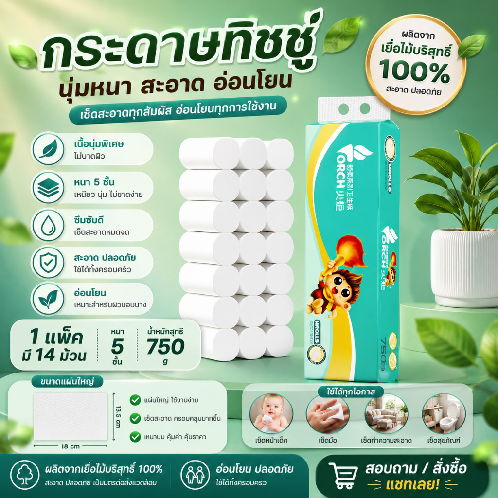 กระดาษทิชชู่ TORCH (แพ็ค14ม้วน) หนา5ชั้น ไร้แกน สุดคุ้ม!! น้ำหนัก750g เนื้อสะอาด ไร้ฝุ่น ซับน้ำ tissue paper