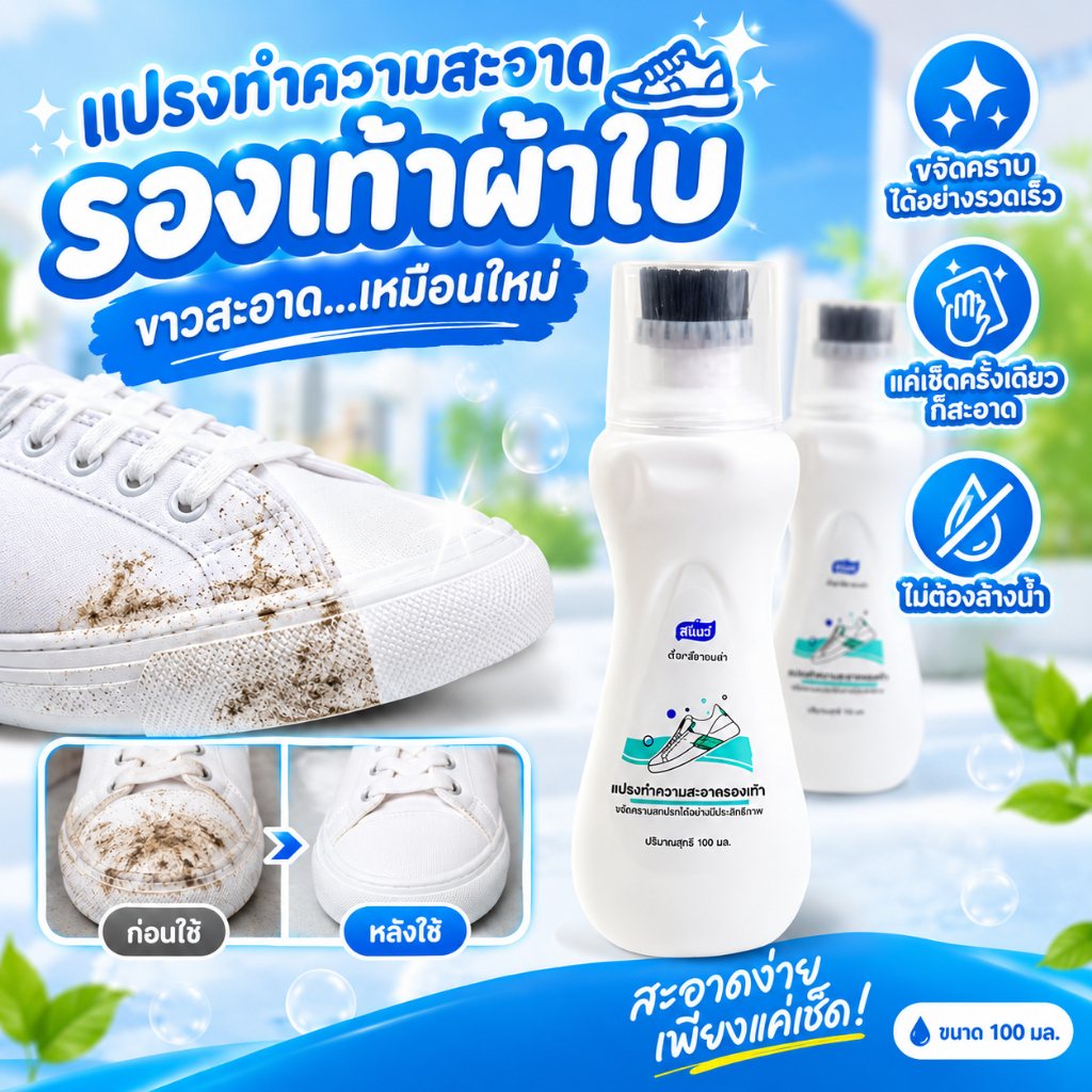 แปรงทำความสะอาดรองเท้าสีขาว ขจัดคราบสกปรกอย่างรวดเร็ว เช็ดครั้งเดียวสะอาด ไม่ต้องใช้น้ำ ใช้งานง่าย ประหยัดเวลา