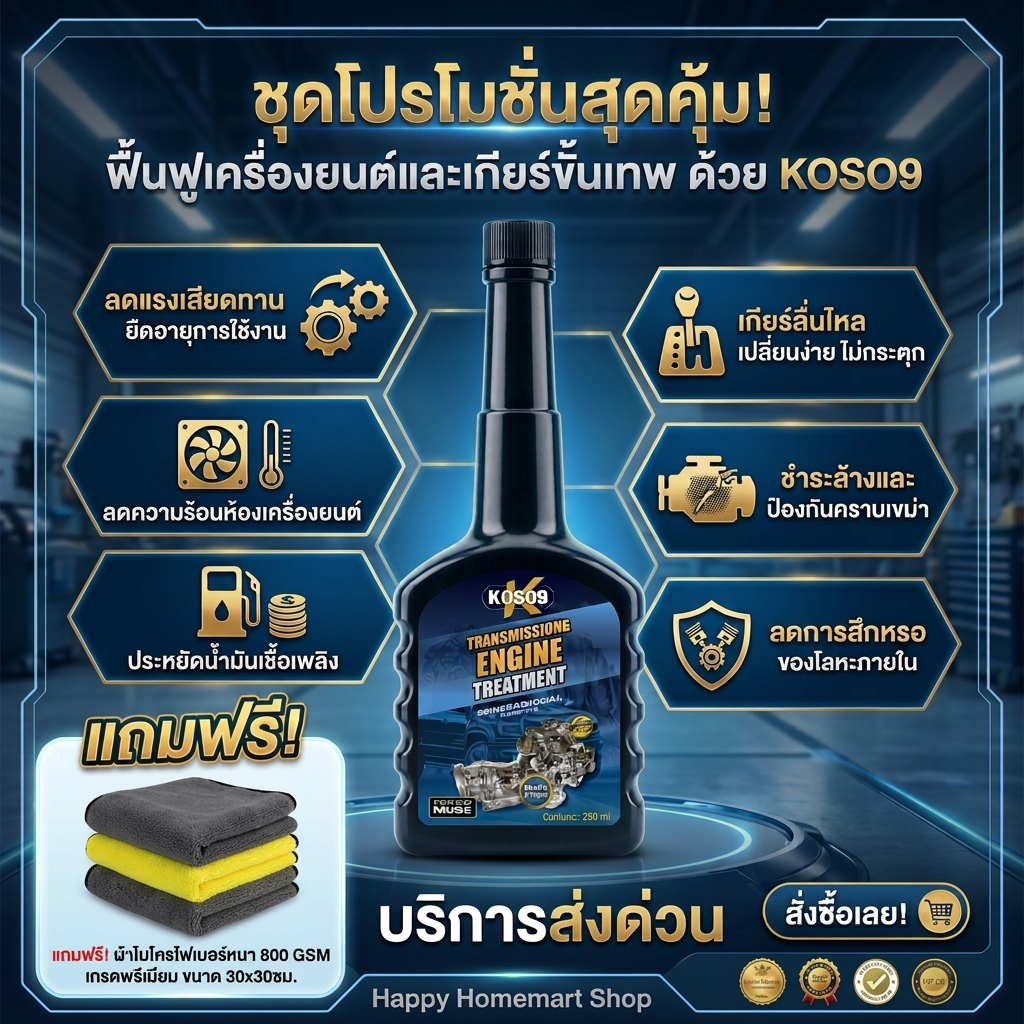 KOSO9 สารเพิ่มประสิทธิภาพเกียร์ [ตัวแทนจำหน่าย] แก้เกียร์กระตุก เกียร์ลื่น ออกตัวช้า สำหรับเกียร์ออโ