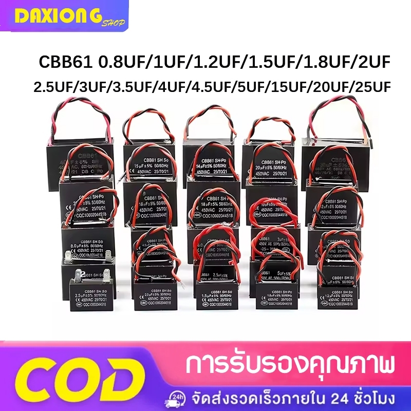 คาปาซิเตอร์พัดลม Cพัดลม แคป ตัวประจุไฟฟ้า 450V CBB61 cap มีมาตรฐานรองรับ CE 0.8UF-25UF