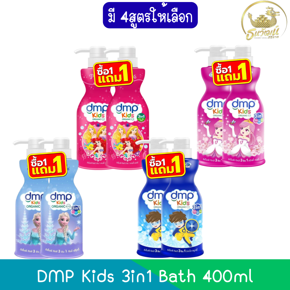 (1แถม1) Dmp Kids 3In1 Antibacterial Bath 400ml ดีเอ็มพี คิดส์ 3อิน1 แอนตี้แบคทีเรีย สบู่เหลวอาบสระ 400มล