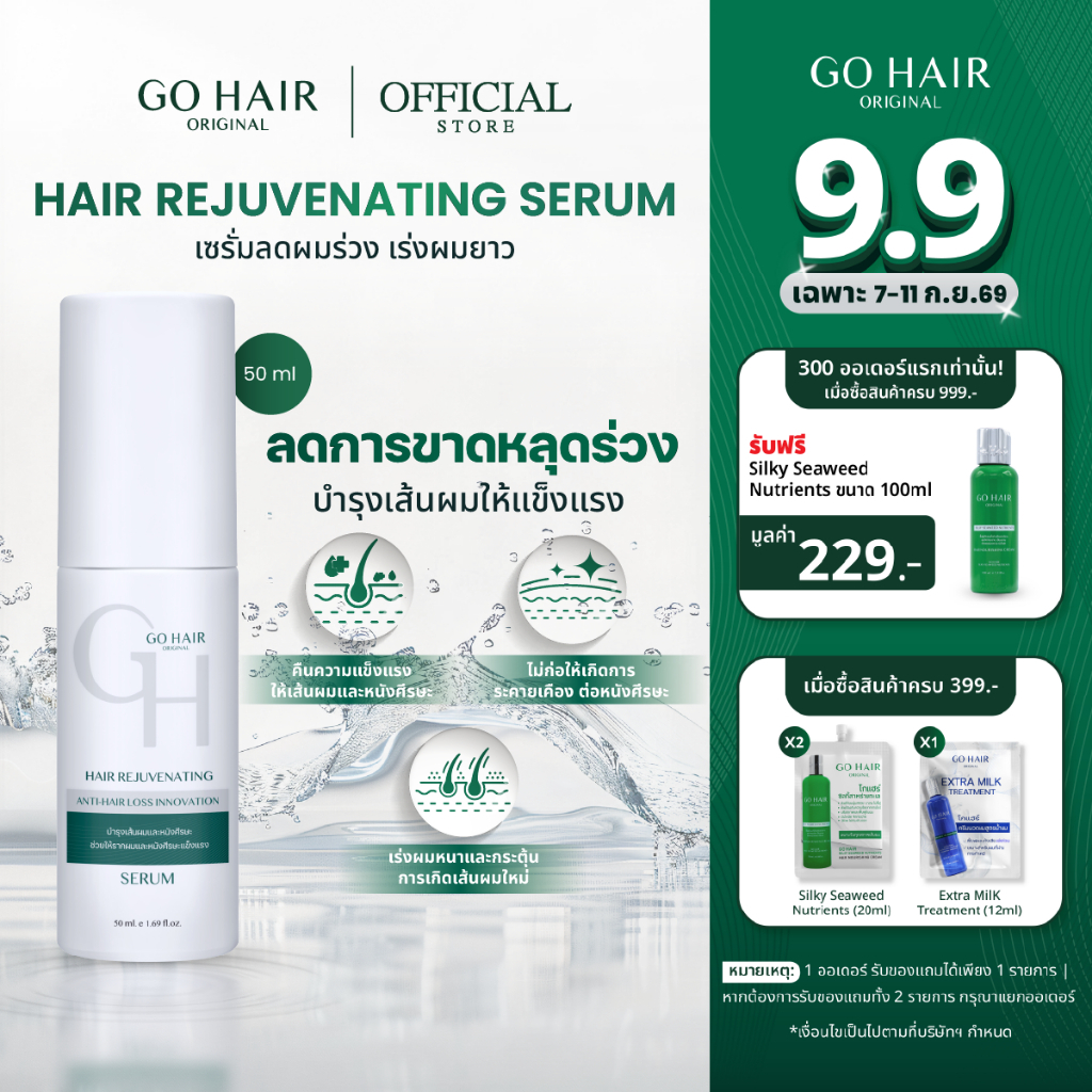 GO HAIR Hair Rejuvenating Serum 50ml เซรั่มลดผมร่วง ช่วยคุมมันหนังศีรษะ สำหรับผมขาดหลุดร่วง และหนังศีรษะมัน