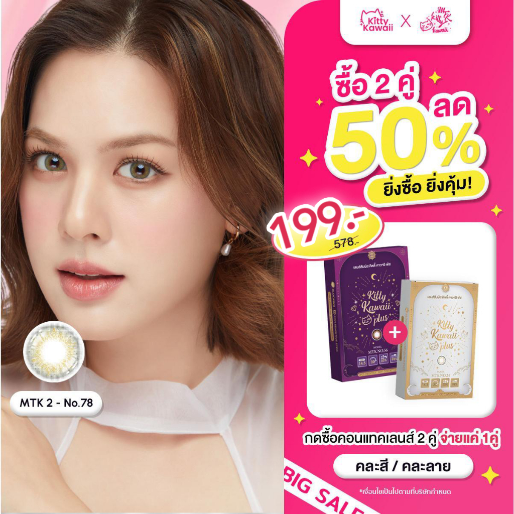 [ซื้อครบ 2 คู่ ลดทันที 50%] MTK-No.78 - คอนแทคเลนส์สายมู เสริมการงาน การเงิน ความรัก การเติบโตในหน้า