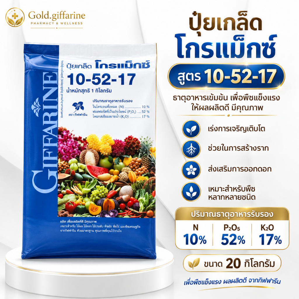 ( 20 กิโลกรัม ) ปุ๋ยเกล็ด สูตร 10-52-17 ปุ๋ยกิฟฟารีน  ปุ๋ย