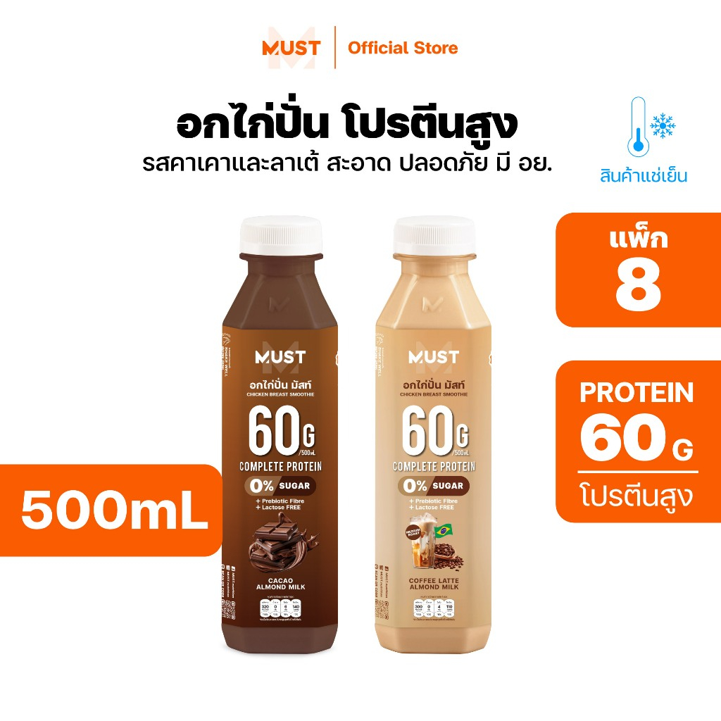 (แพ็ก8)อกไก่ปั่น มัสท์ สูตรนมอัลมอนด์ เลือกรสชาติในตะกร้า ขนาด 500ML | MUST Chicken Smoothies Protei