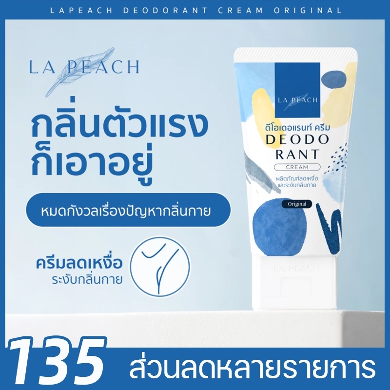 LA PEACH ครีมลดเหงื่อ และระงับกลิ่นกาย กลิ่น Original Deodorant Cream (30 ml.) ระงับกลิ่นกาย