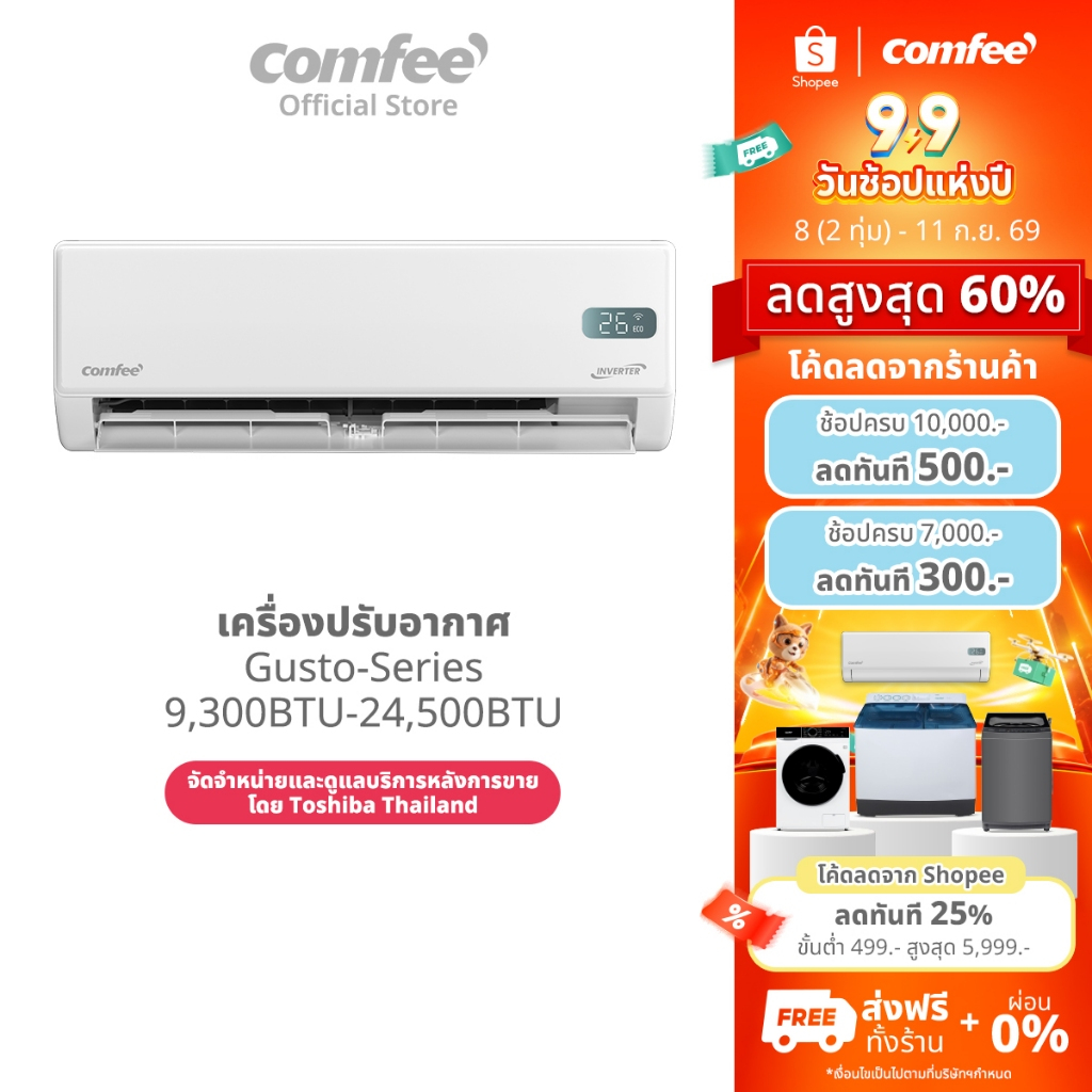 ส่งฟรี | Comfee แอร์ Inverter รุ่น Gusto Series 9300-24500 BTU เชื่อมต่อมือถือ เย็นเร็ว ทนทาน ประหยั