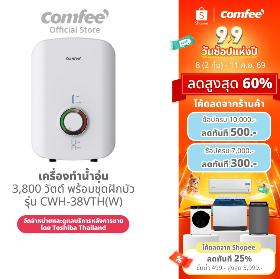 [ลดทันที 200.-] Comfee เครื่องทำน้ำอุ่น 3,800 วัตต์ CWH-38VTH(W) สีขาว พร้อมชุดฝักบัว