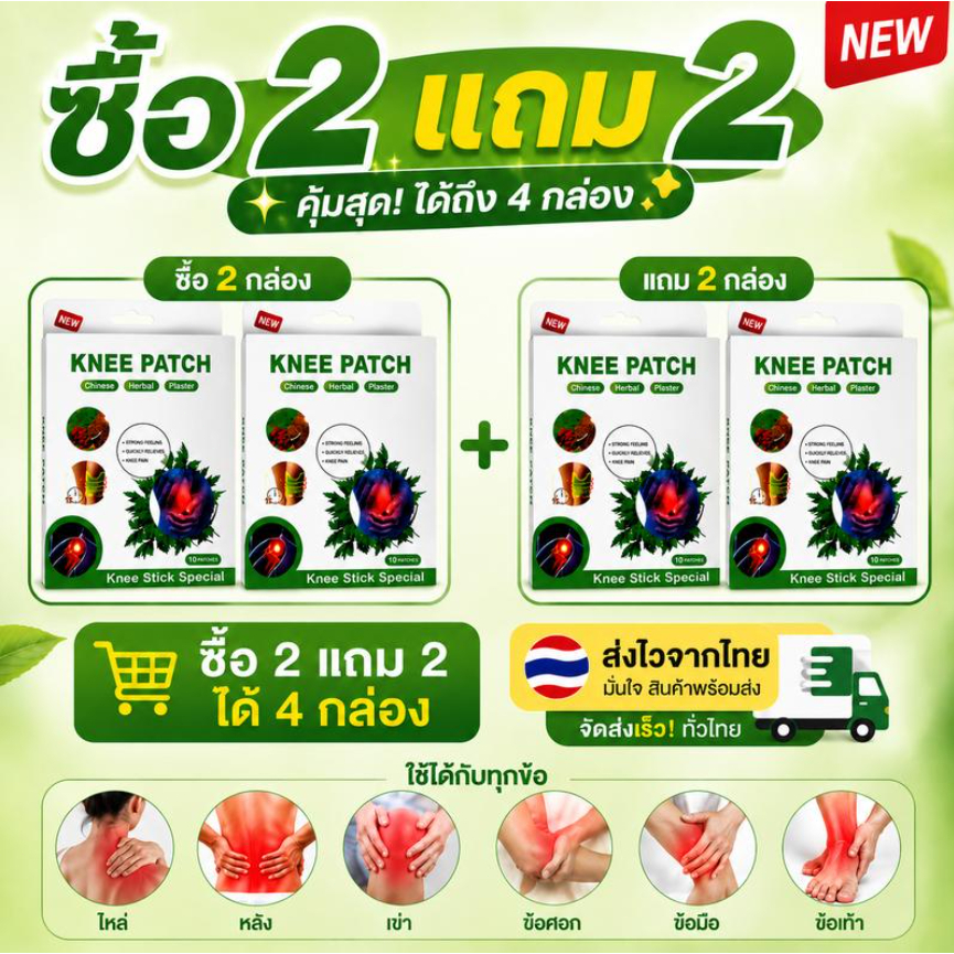 【ซื้อ 2 แถม 2】 Knee Patch แผ่นประคบร้อน 4กล่องมี48 แผ่น แผ่นแปะ ปวด ข้อต่อ กล้ามเนื้อ เข่า คอ ไหล่ หลัง knee pat
