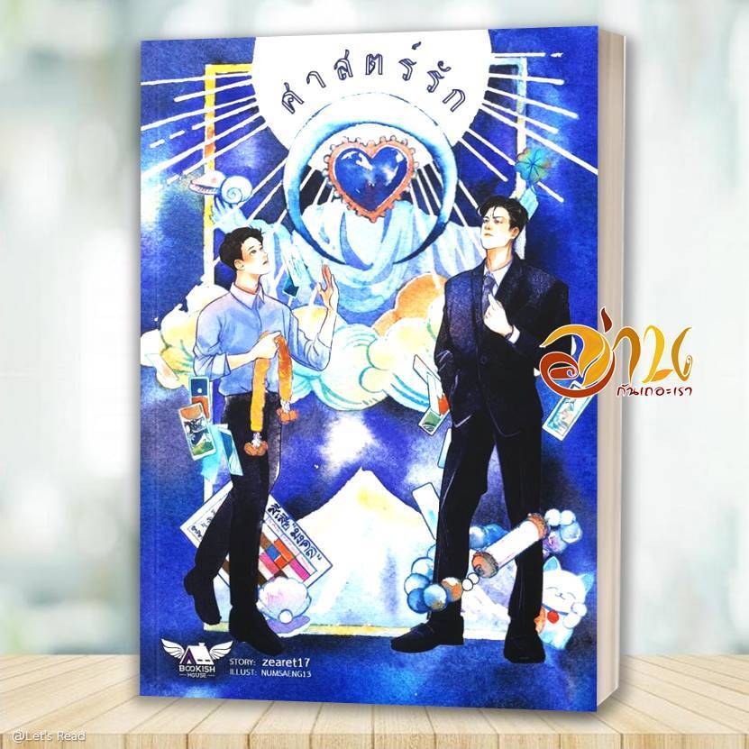 หนังสือ ศาสตร์รัก ศาสตร์รัก โดย zearet17 สำนักพิมพ์:สำนักพิมพ์บุ๊คกิชเฮ้าส์ หนังสือนิยายวาย