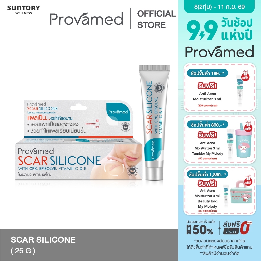 [NEW] PROVAMED SCAR SILICONE 25 G - โปรวาเมด สการ์ ซิลิโคน ผลิตภัณฑ์ดูแลผิวที่มีรอยแผลเป็น 25 กรัม