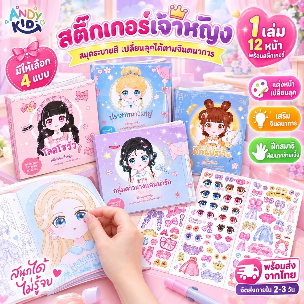 พร้อมส่ง สมุดสติ๊กเกอร์เจ้าหญิง DIY สมุดระบายสีเด็ก 1 เล่ม 12 หน้า พร้อมสติ๊กเกอร์ 2 แผ่น แต่งหน้าเปลี่ยนลุค