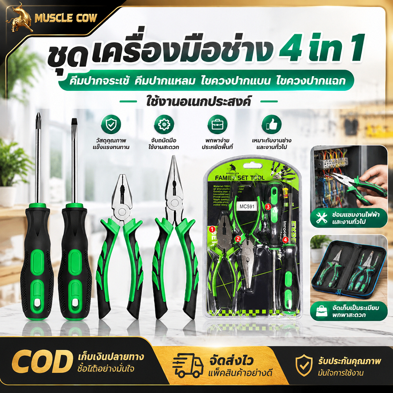 MUSCLE COW ชุดเครื่องมือช่าง 4 IN 1 มีคีมปากระเบะ คีมปากแหลม ไขควงแบนและไขควงแฉก ด้ามกันลื่น แข็งแรง