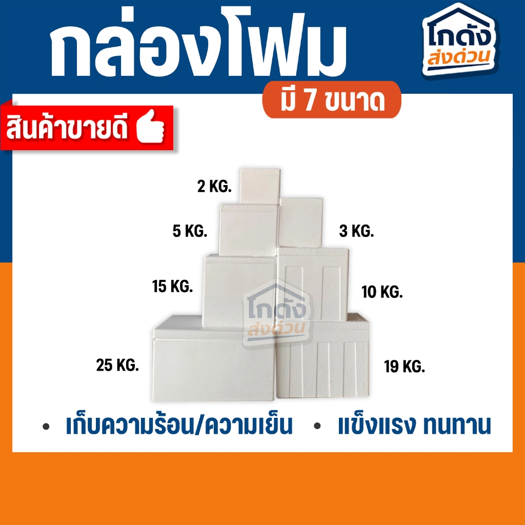 กล่องโฟม ลังโฟม เก็บความเย็น กล่องโฟมเก็บความร้อน/ความเย็น มี 7 ขนาด