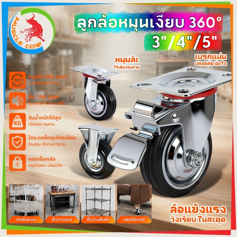 COW KING ลูกล้อหมุน360° 3"/4"/5" ล้อTPRเงียบ มีเบรกล็อค รับน้ำหนักสูง ติดตู้รถเข็นชั้นวางของ
