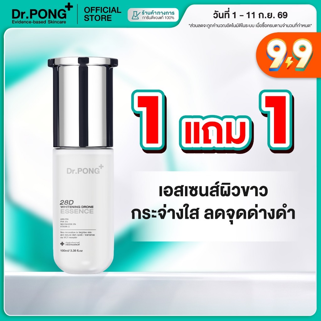 [1 ฟรี 1] 28D WHITENING DRONE ESSENCE เอสเซนส์ผิวขาวกระจ่างใส ลดจุดด่างดำ