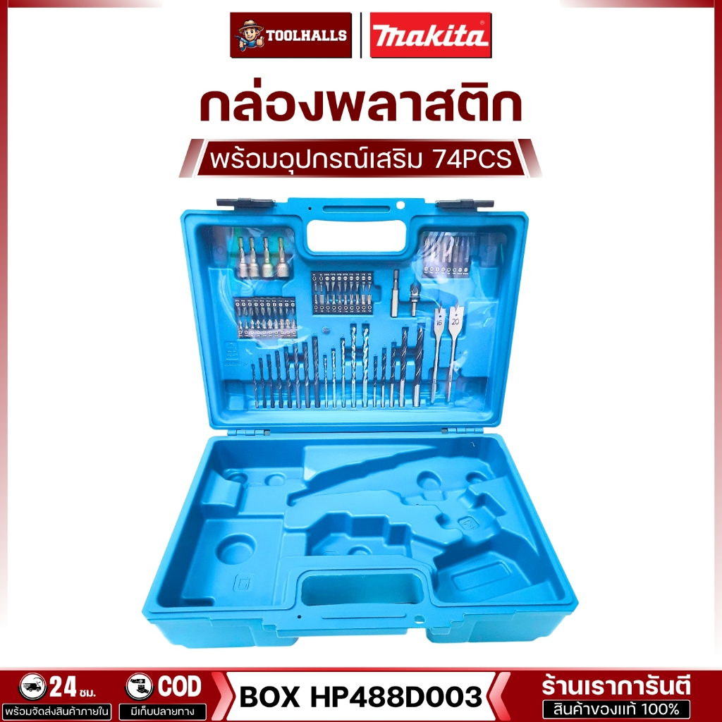 Makita รุ่น HP488D003 เฉพาะกล่องพลาสติก พร้อมอุปกรณ์เสริม 74 ชิ้น