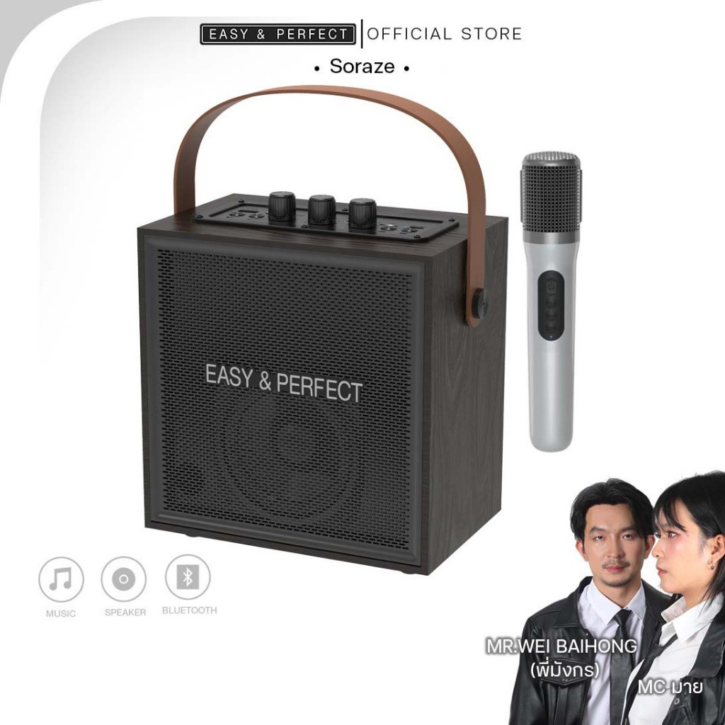 EasyandPerfect EP-SORAZE ลำโพงบลูทูธ พร้อมไมค์ 1 ตัว รับประกัน 1 ปี