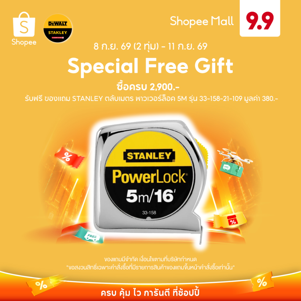 (ของแถม) STANLEY ตลับเมตร พาวเวอร์ล็อค 16 ฟุต รุ่น 33-158-21-109